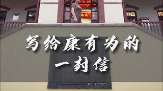 Thư gửi Kang Youwei #KangYouwei #Lịch sử #Văn hóa và Du lịch