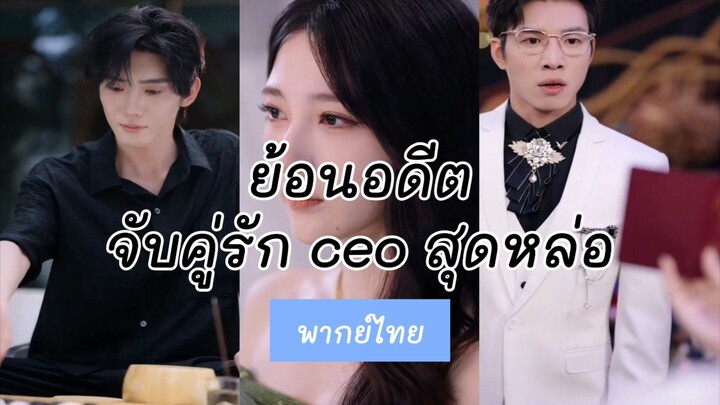 (มินิซีรีส์จีนพากย์ไทย) ย้อนอดีตแก้แค้น จับคู่แต่งงานกับ ceo สุดหล่อ พลิกชะตา