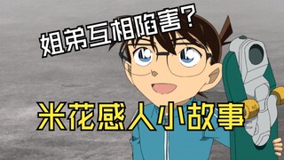 【风野】互相陷害，双重反转！米花感人小故事，看完又相信亲情了！吐槽柯南1197集#对坏心眼弟弟感到头疼的姐姐