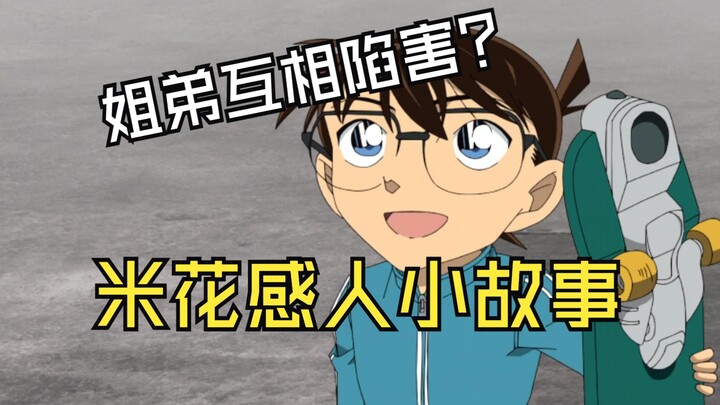 【风野】互相陷害，双重反转！米花感人小故事，看完又相信亲情了！吐槽柯南1197集#对坏心眼弟弟感到头疼的姐姐