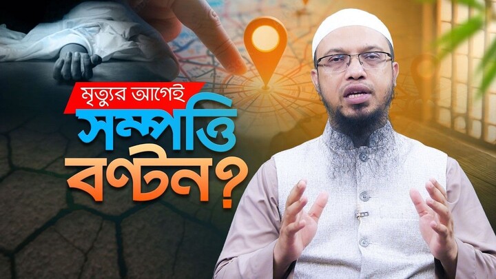 পিতার জীবদ্দশায় সম্পত্তি সন্তানের মধ্যে দান করা বা বণ্টন করে দেওয়ার বিধান