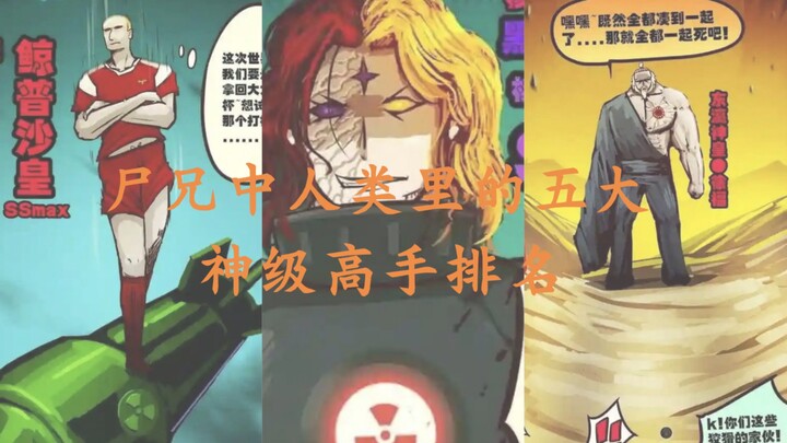 In “Shi Xiong,” even the god-level, top-tier human masters have varying strengths—let’s break them d