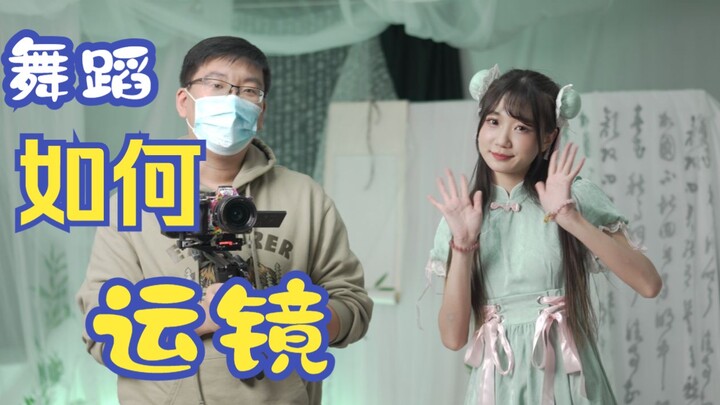 舞蹈视频运镜该怎么拍？哥几个又来学摄影了？