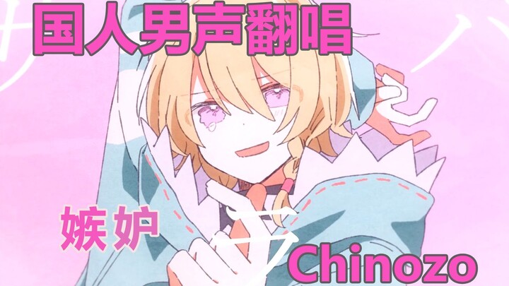 [Ima Uta Suenoi] Jealousys / Jealousy [Chinese Cover]