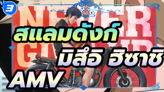 [มิสึอิ ฮิซาชิ] ผู้ที่ไม่ลืมความตั้งใจแรก ย่อมประสบความสำเร็จในที่สุด_3