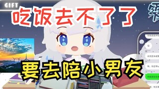 【雫るる】同学邀我吃饭但有直播 就说要去陪小男友了