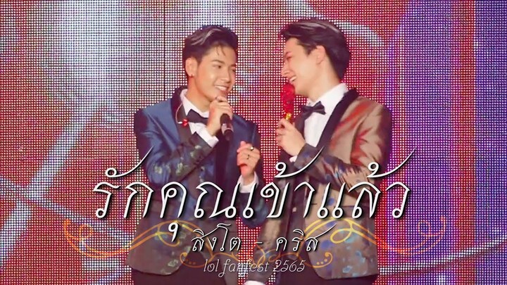 รักคุณเข้าแล้ว - คริสสิงโต (Singto Focus) #LOLFanFest2022