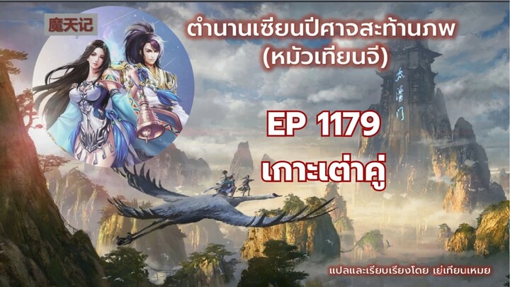 ่ตำนานเซียนปีศาจสะท้านภพ EP 1179 เกาะเต่าคู่