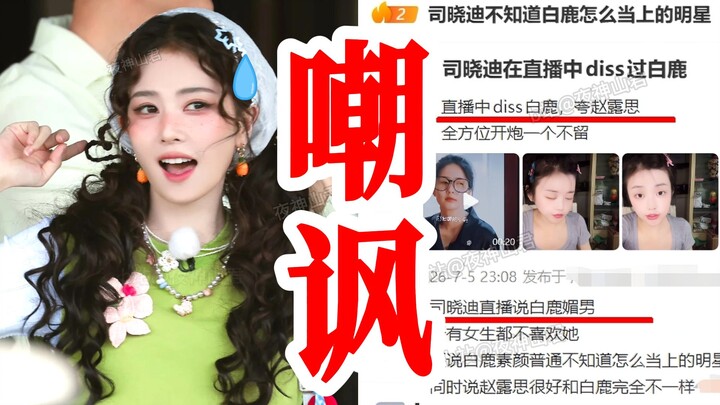 Hilarious! Bai Lu, who’s been working hard to win over the public, has been slammed by Si Xiaodi and
