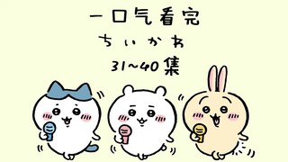 Watch Chiikawa Episodes 31-40 in One Go!