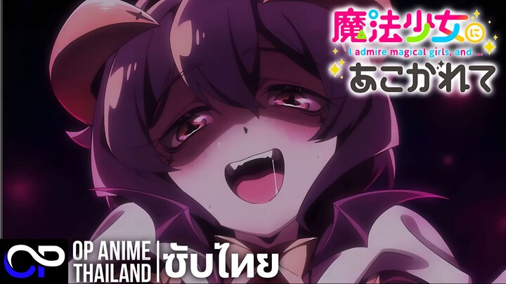 สาวน้อยเวทมนตร์แอบ S ซีซั่น 2 【魔法少女にあこがれて2】| PV | ตัวอย่างซับไทย | 4K