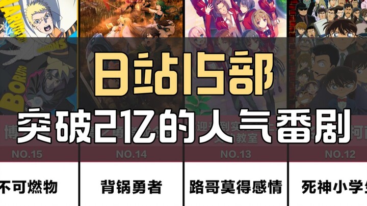 B站15部突破2亿的人气番剧