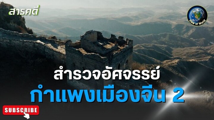 สำรวจอัศจรรย์กำแพงเมืองจีน ตอนที่ 2 - สารคดีพากย์ไทย THE GREAT WALL WITH ASH DYKES