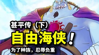 【海贼王甚平传2】路飞拯救世界埋下的伏笔！甚平忍辱负重背后的原因