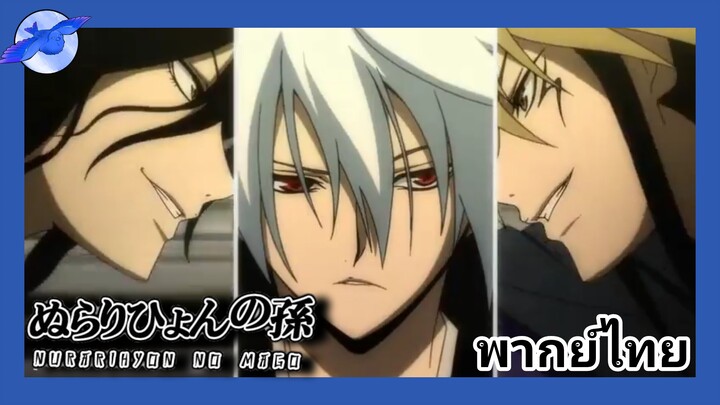 การรวมผู้นำแห่งกลุ่มนูระ  [พากย์ไทย]