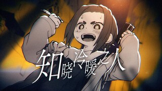 【静止画MAD】知晓冷暖之人【怪异×少女×神隐】