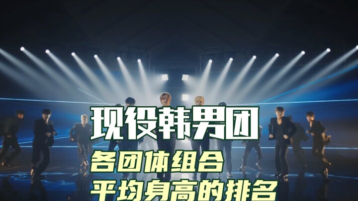 Currently popular K-pop boy groups: Ranking of each group by average height!