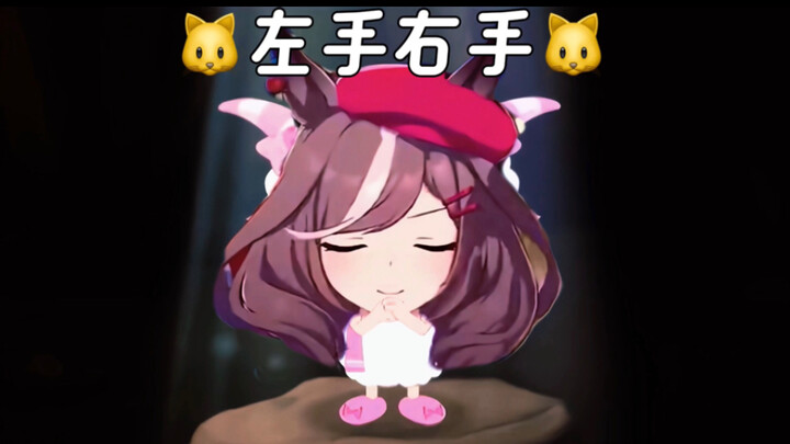 哈基米：🐱左手右手🐱