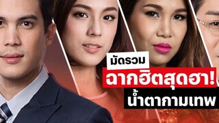 (Ep2) รวมฉากฮิตสุดฮา 'น้ำตากามเทพ' คุณชาวีนำทีมขำจนท้องแข็งไปหมดเเล้ว