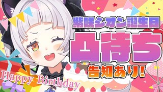 【凸待ち】祝ってほしいお誕生日！！誰が来る？【ホロライブ/紫咲シオン】