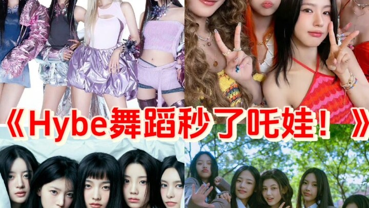 "رقصة فرقة الفتيات Hybe كانت رائعة، وقد تغلبوا على فرقة الفتيات Wazabao و Guaibuqi في ثوانٍ"