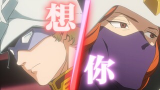 【吉翁正史/虐恋】突然好想你