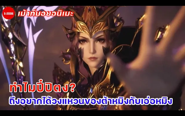 เม้าท์มอยถังซาน ทำไมปิปิตงต้องการวงแหวนวิญญานของต้าหมิงกับเอ่อหมิง