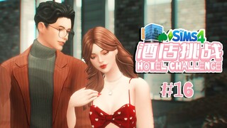 酒店挑战#16|粉丝眼中的模范夫妻其实是形婚？！|模拟人生4实况