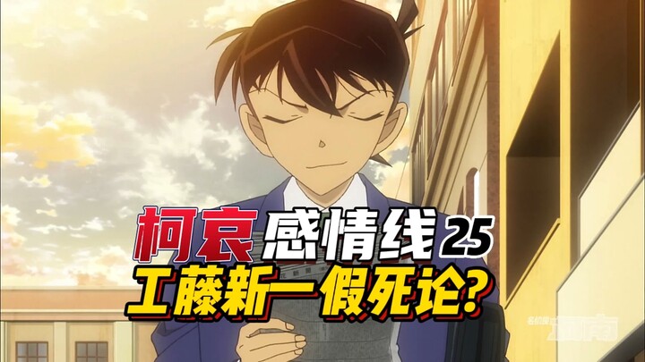 [Ke Ai's love story] Is Shinichi "faking his death"? Is winning the resurrection match a plot device