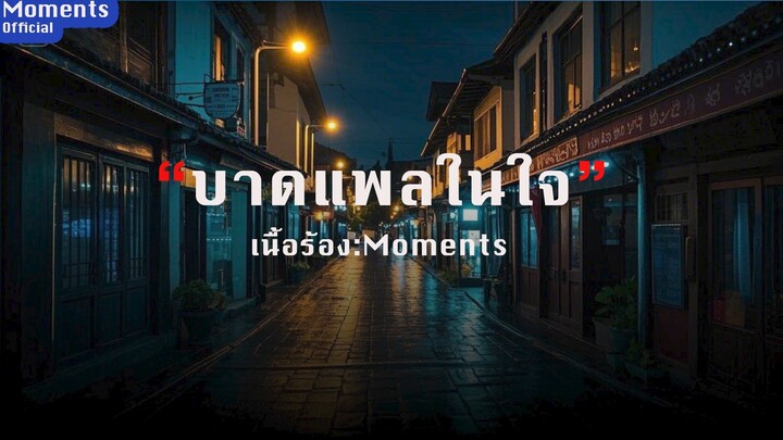 บาดแพลในใจ