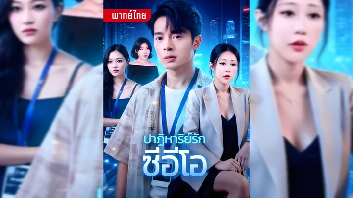 ปาฏิหาริย์รัก CEO พากย์ไทย