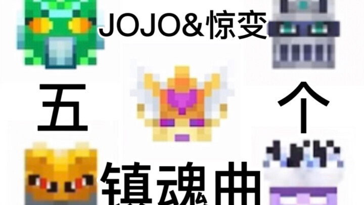 JOJO&惊变