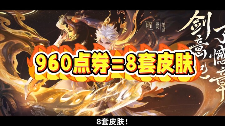 Lebih dari 900 poin voucher ditukar dengan 8 set skin! Panduan terbaik untuk membeli skin di musim I