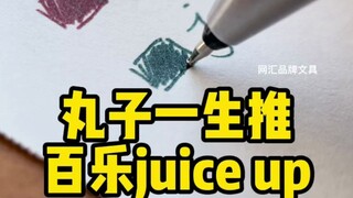 Juice Up มีประโยชน์จริงๆ! [แบ่งปันเครื่องเขียนของมารุโกะ]
