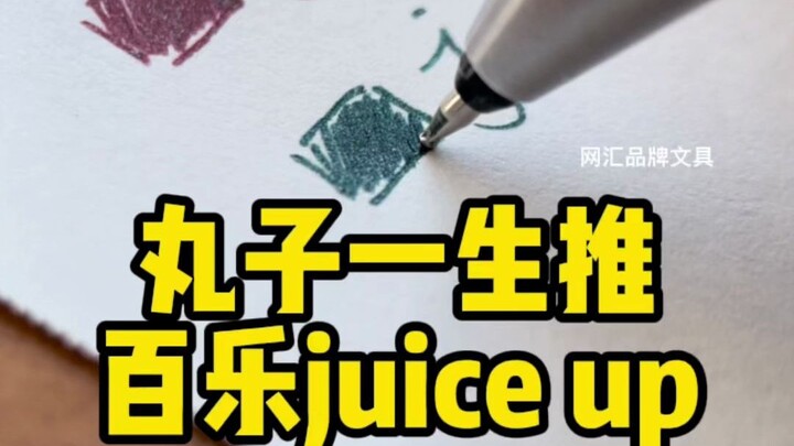 百乐juice up真的巨好用！【丸子的文具分享】