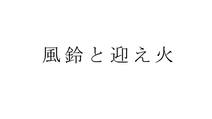 【Hatsune Miku】Chuông gió và Lửa đón hồn 【Buono】【Lễ hội vô sắc Tominame】