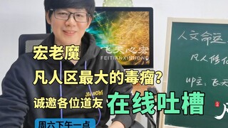 Benarkah dia benalu terbesar di area orang biasa? Makhluk Jahat Hong dengan tulus mengundang semua t