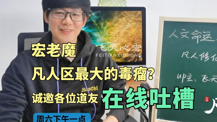 凡人区最大毒瘤?宏老魔诚邀各位道友在线吐槽，痛批UP主飞天心宏