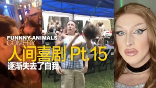 ละครตลกของมนุษย์ Pt.15