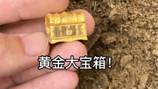 童话里的黄金宝箱竟真实存在
