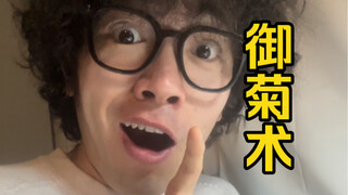 吵 架 攻 略 之《 御 菊 术 》