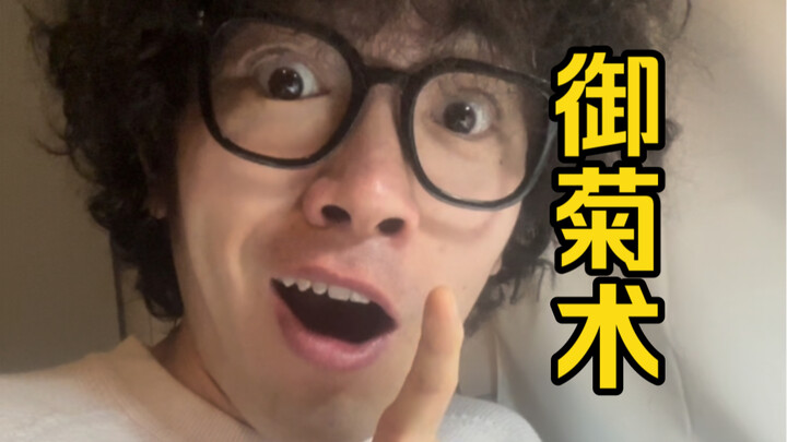 吵 架 攻 略 之《 御 菊 术 》