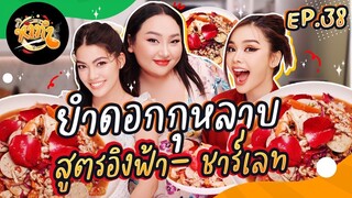 หาทำ EP.38 : ยำดอกกุหลาบ สูตรอิงฟ้า- ชาร์เลท สาวงามแห่งหอบุปผชาติ | จือปาก