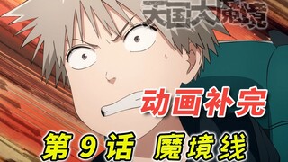 谁的眼泪在飞  是不是姐姐的眼泪  [天国大魔境 第9话 魔境线补完]