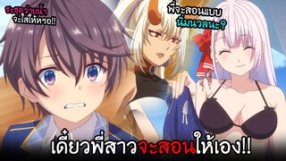 จอมมารโชตะมาฝึกว่ายน้ำ...กับพี่สาว?!! มีโลลิด้วย? I AnimeSR Ep.101