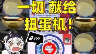 أظن أن هذه اللعبة هي مجرد محاكاة Gachapon !!