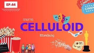 สปอยหนัง รีวิวหนังน่าดู l รายการ Celluloid 2023 🎬 ดูหนังเด็ด ปี 2023 ก่อนใคร!  [EP.44]