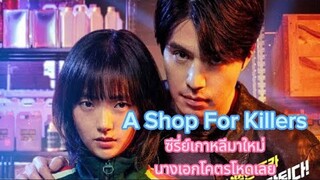 🔥A Shop For Killersซีรี่ย์เกาหลีมาใหม่นางเอกโคตรโหดเลย🔥