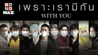 WithYouเพราะเรามีกัน ตอนที่16