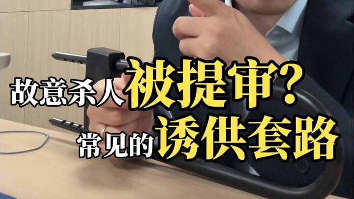 Being Interrogated for Intentional Homicide? Common Coercive Interrogation Tactics!